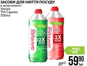 ЗАСОБИ ДЛЯ МИТТЯ ПОСУДУ в асортименті Ультра ТМ Сармікс 500мл