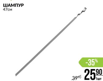 ШАМПУР 47см