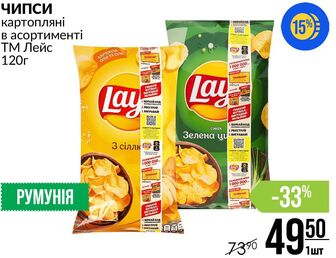 ЧИПСИ картопляні в асортименті ТМ Лейс 120г