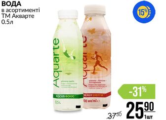 ВОДА в асортименті ТМ Акварте 0.5л