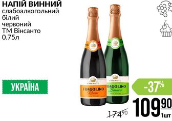 НАПІЙ ВИННИЙ слабоалкогольний білий червоний ТМ Вінсанто 0.75л