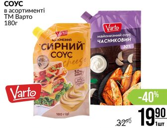 СОУС в асортименті ТМ Варто 180г