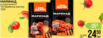 МАРИНАД в асортименті ТМ Барбекю мастер 120г