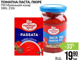ТОМАТНА ПАСТА, ПЮРЕ ТМ Маленький кухар 180г, 210г