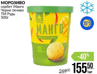 МОРОЗИВО сорбет Манго Чорне печиво ТМ Рудь 500г