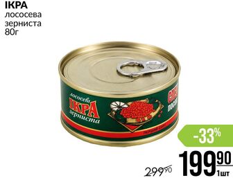 Ікра лососева зерниста 80г
