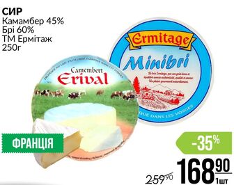 СИР Камамбер 45% Брі 60% ТМ Ермітаж 250г