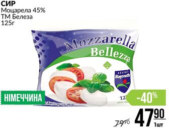 СИР Моцарела 45% ТМ Белеза 125г