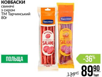 КОВБАСКИ свинячі з сиром ТМ Тарчинський 80г
