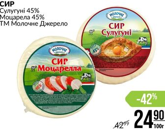 СИР Сулугуні 45% Моцарела 45% ТМ Молочне Джерело