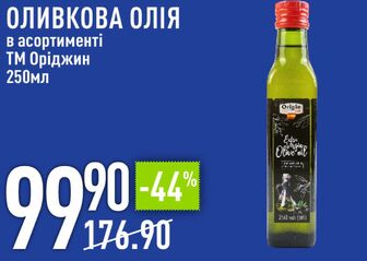 ОЛИВКОВА ОЛІЯ в асортименті ТМ Оріджин 250мл
