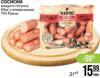 СОСИСКИ вищого ґатунку Міні з яловичиною ТМ Ранчо