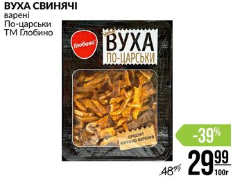 ВУХА СВИНЯЧІ варені По-царськи ТМ Глобино