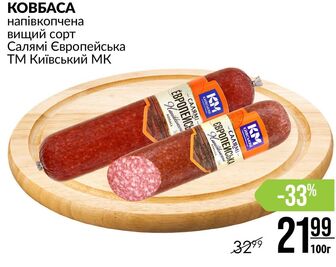 КОВБАСА напівкопчена вищий сорт Салямі Європейська ТМ Київський МК