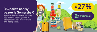 Розіграш від Somersby 0% при купівлі на суму від 299₴