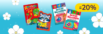 До -20% на книги та розвиваючі ігри Торсінг