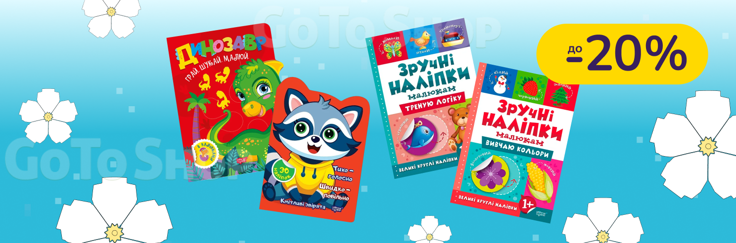 До -20% на книги та розвиваючі ігри Торсінг