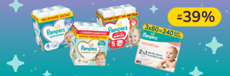 До -39% на підгузки Pampers