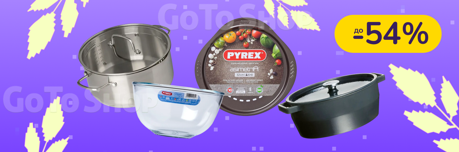 До -54% на посуд Pyrex