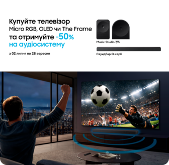 Купуйте телевізори Samsung та отримуйте саундбар або аудіосистему з вигодою 50%