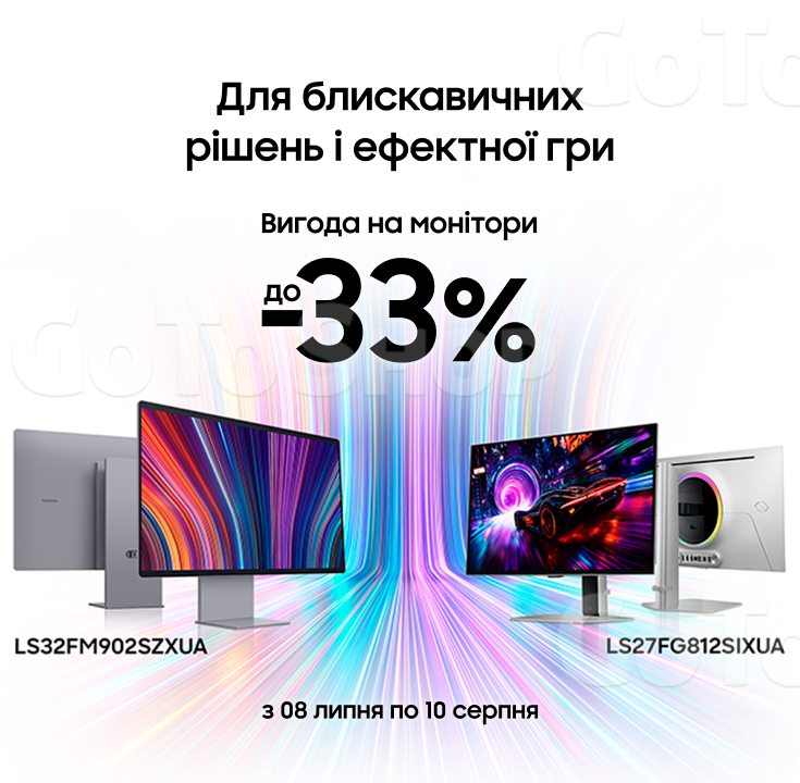 Купуйте монітори Samsung з вигодою