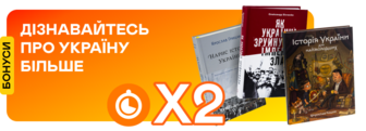 Подвійні швидкі бонуси на книжки про історію України