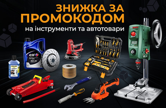 Знижка за промокодом 794020 на інструменти та автотовари!