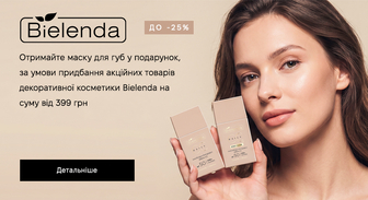 Акція Bielenda