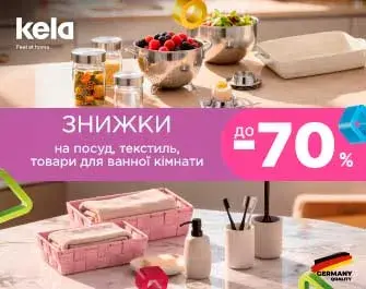 Великі знижки на посуд KELA, Bergner, TVS