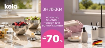 Знижки до -70% на посуд та дрібнички для дому KELA, Bergner, MasterPro, TVS