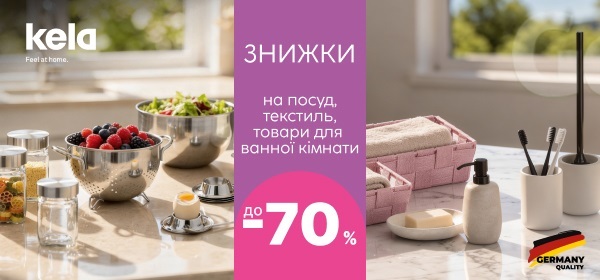 Знижки до -70% на посуд та дрібнички для дому KELA, Bergner, MasterPro, TVS