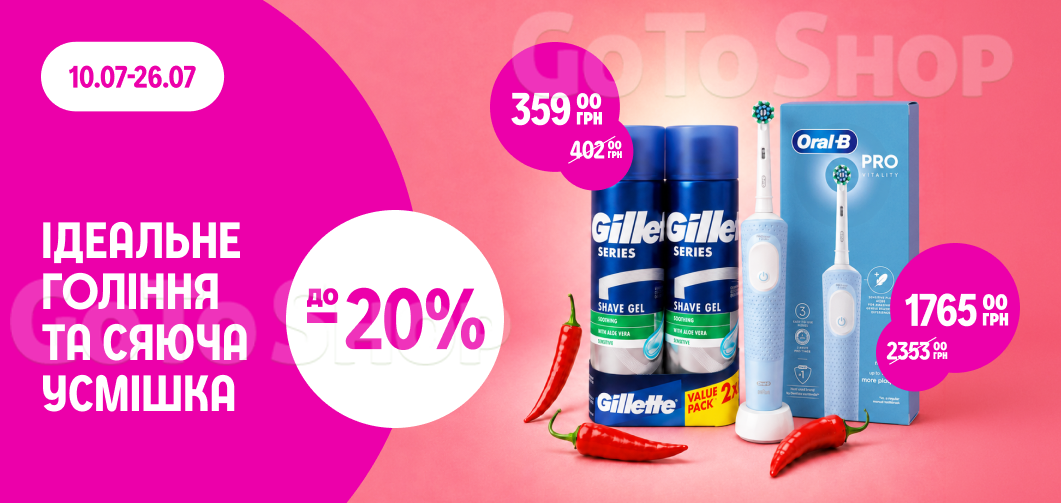 до -20% на Gillette та Oral-B