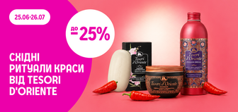 до -25% на косметику Tesori d'Oriente