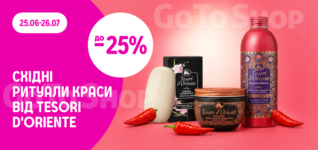 до -25% на косметику Tesori d'Oriente