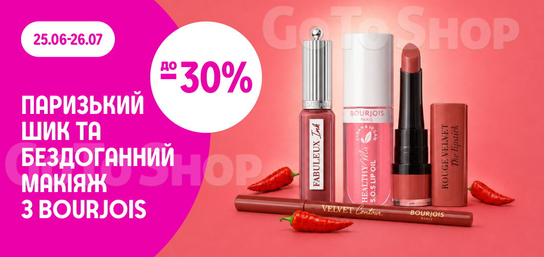 до -30% на декоративну косметику Bourjois