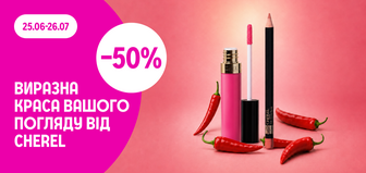 -50% на декоративну косметику Cherel