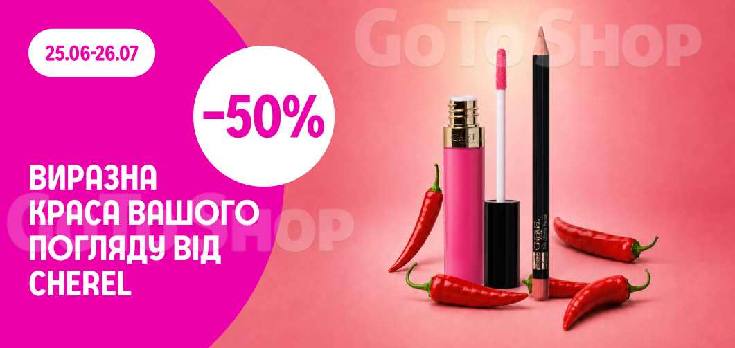 -50% на декоративну косметику Cherel