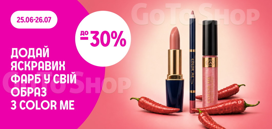 до -30% на декоративну косметику Color me