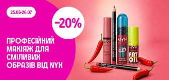 -20% на декоративну косметику NYX
