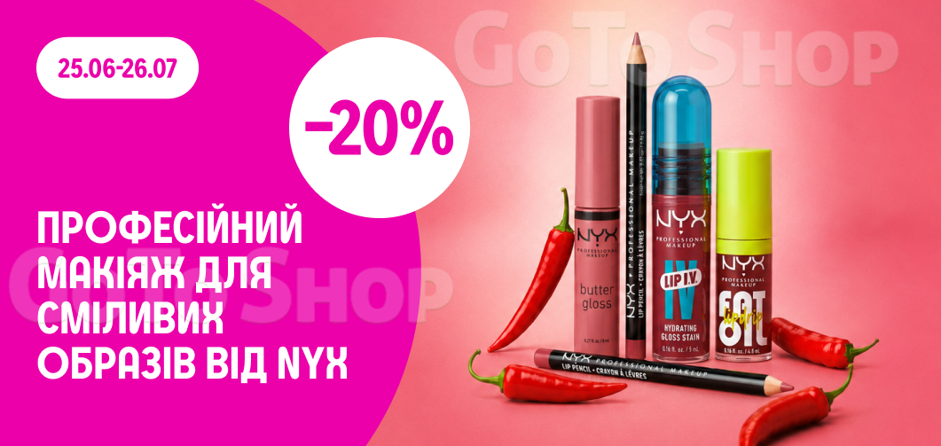 -20% на декоративну косметику NYX