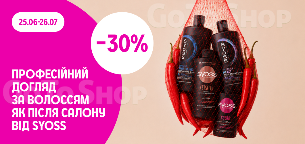 -30% на шампуні Syoss