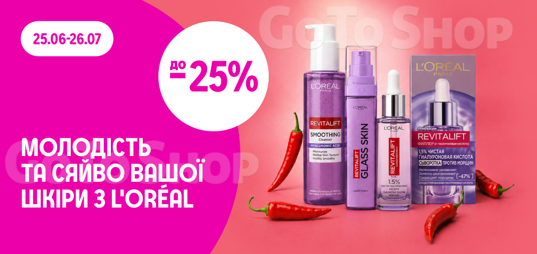 до -25% на засоби для догляду за обличчям L'Oréal