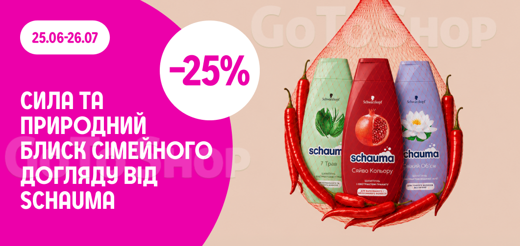 -25% на шампуні Schauma