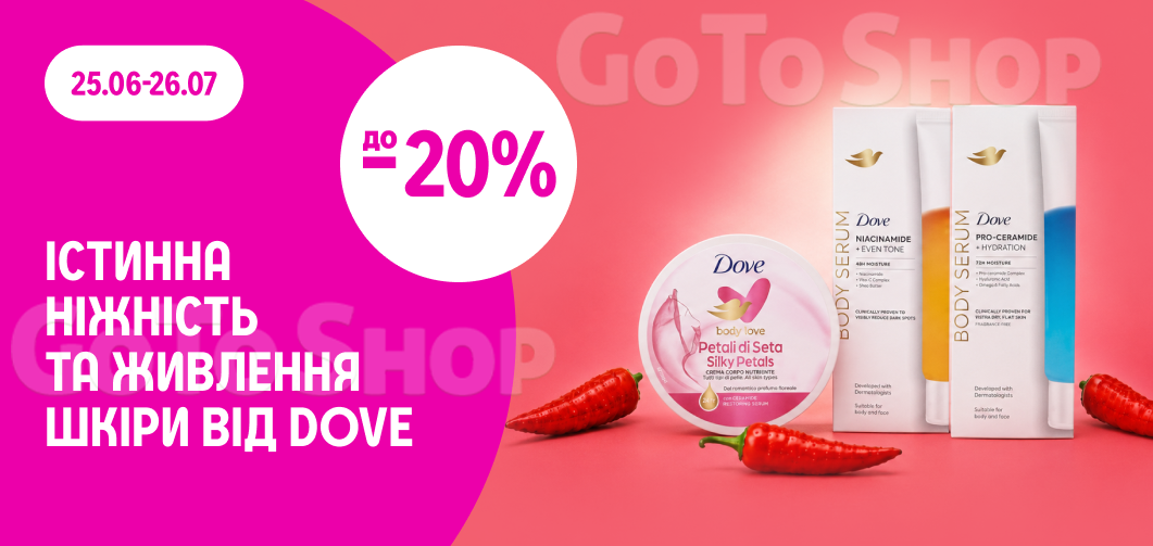 -20% на засоби для догляду за тілом Dove