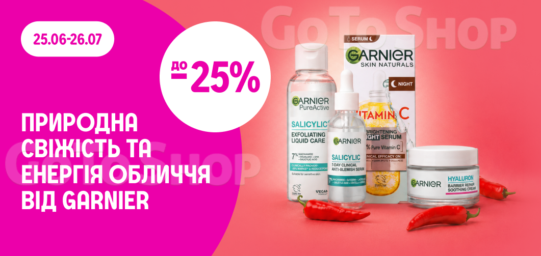 до -25% на засоби для догляду за обличчям Garnier