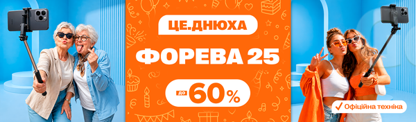 ФОРЕВА 25!
