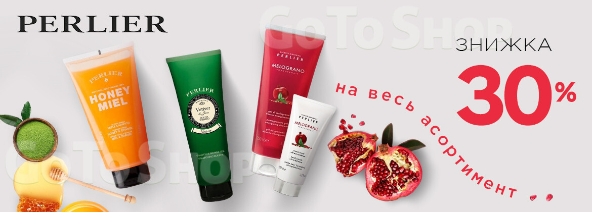 Знижка 30% на PERLIER до 24.07.2026