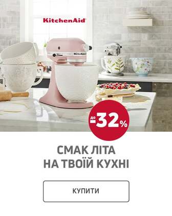 Краща ціна на техніку для приготування їжі ТМ KitchenAid з економією до 32%*!