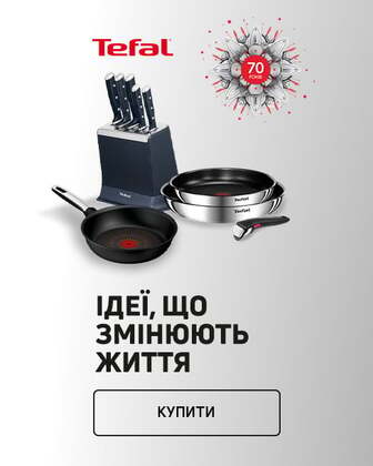 Краща ціна на товари TM Tefal!