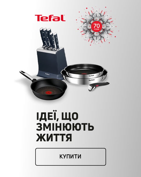 Краща ціна на товари TM Tefal!